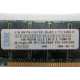 IBM FRU 09N4308 OPT 33L5039 P/N 38L4031 1Gb PC2100 CL2.5 2.5V D E (128Mx72) FRU09N4308 OPT33L5039 (Истра)