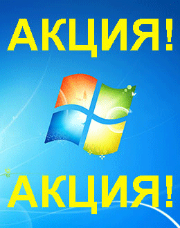 Распродажа Windows 7 (Истра)
